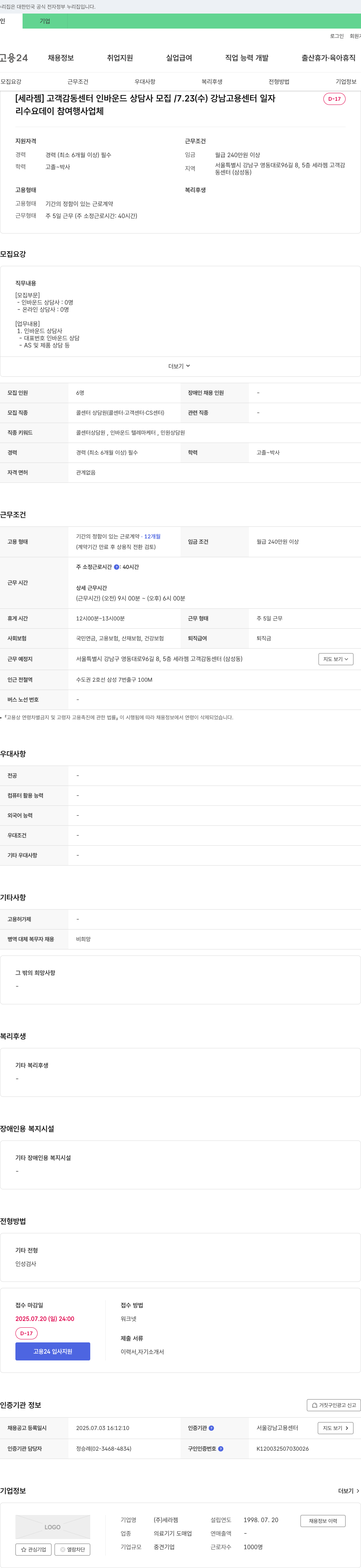 세라젬 [세라젬] 고객 감동 센터 인바운드 상담사 모집 채용공고