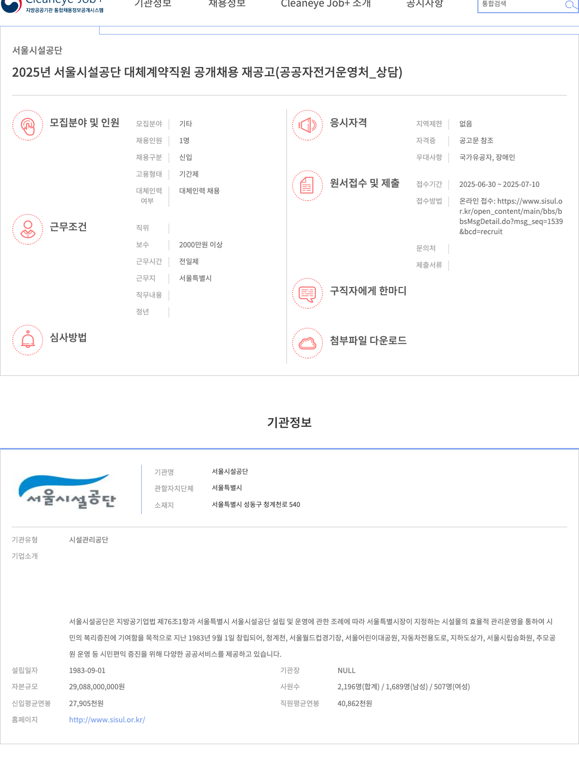 서울시설공단 2025년 서울시설공단 대체 계약직원 공개채용 재공고 (공공자전거운영처_상담) 채용공고