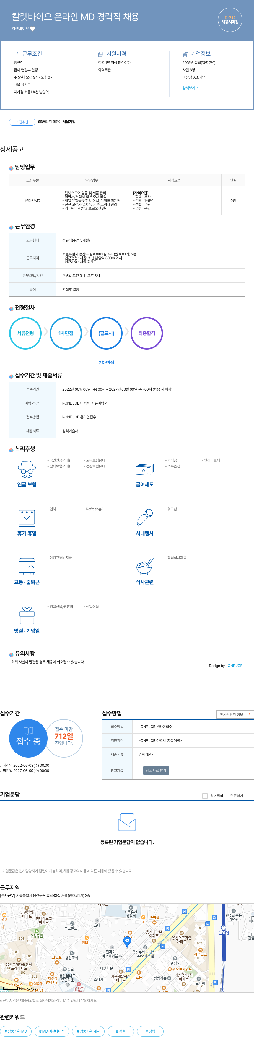 칼렛바이오 칼렛 바이오 온라인 MD 경력직 채용 채용공고