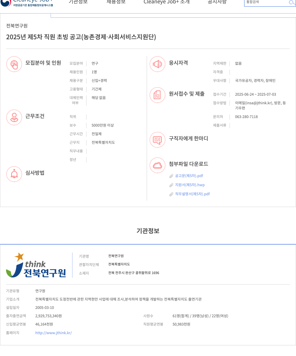 전북연구원 2025년 제5차 직원 초빙 공고 (농촌경제·사회서비스지원단) 채용공고