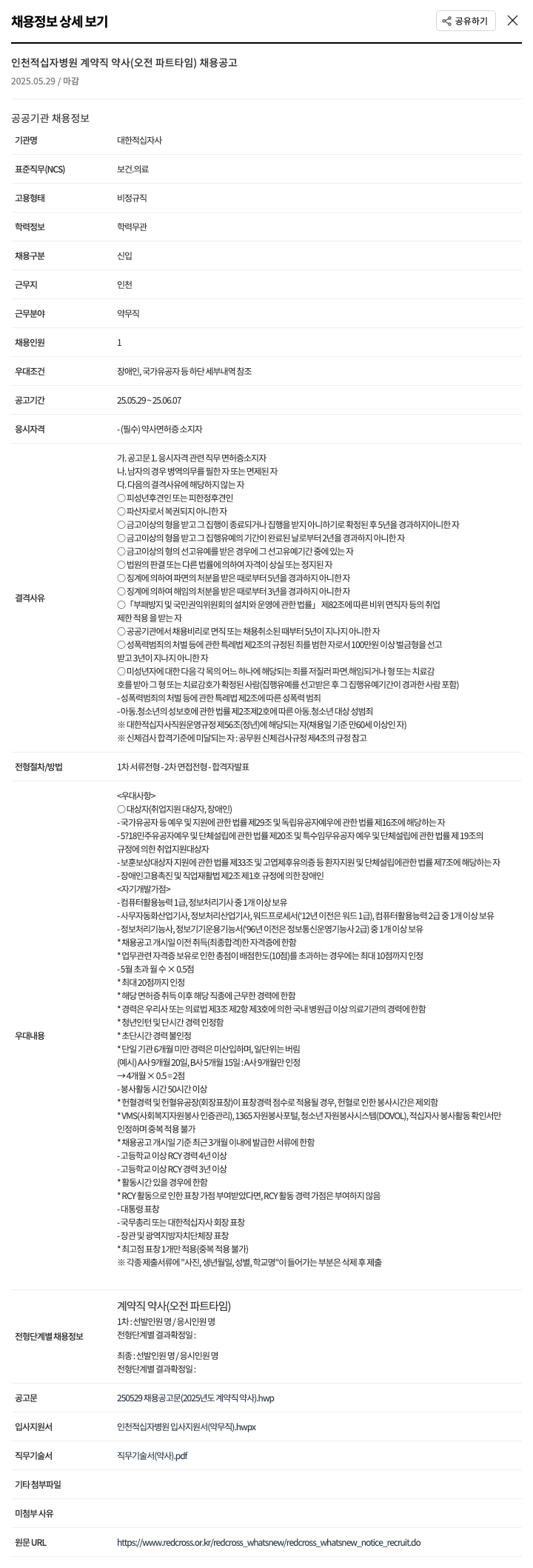 대한적십자사 인천 적십자 병원 계약직 약사 (오전 파트 타임) 채용 공고 채용공고