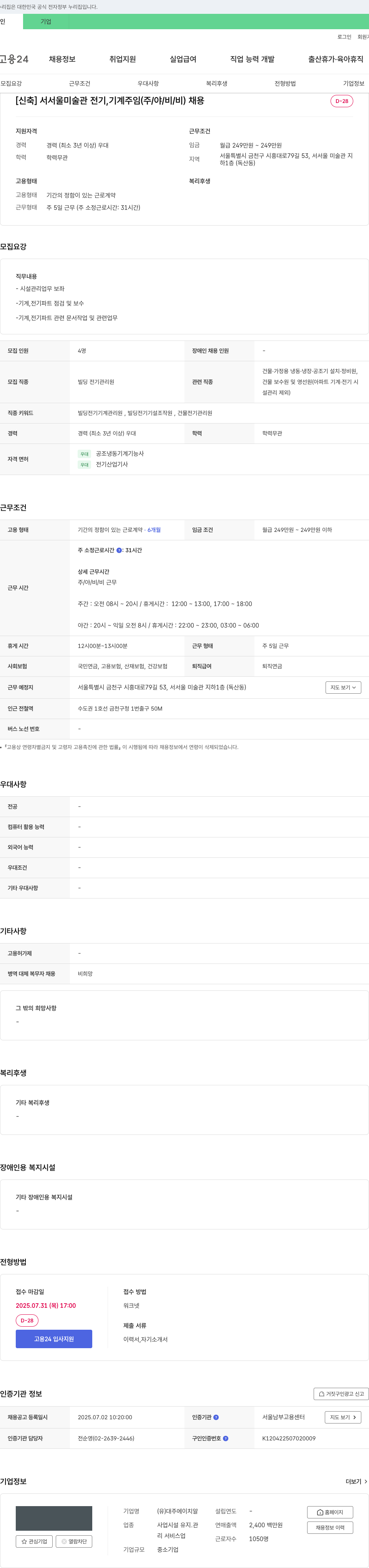 대주에이치알 [신축] 서서울 미술관 전기, 기계 주임(주/야/비/비) 채용 채용공고