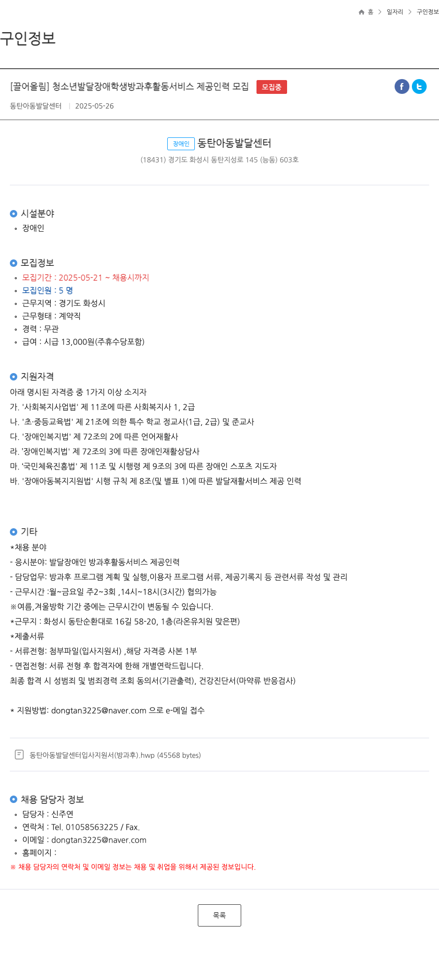 동탄아동발달센터 청소년 발달 장애 학생 방과후 활동 서비스 제공 인력 모집 채용공고