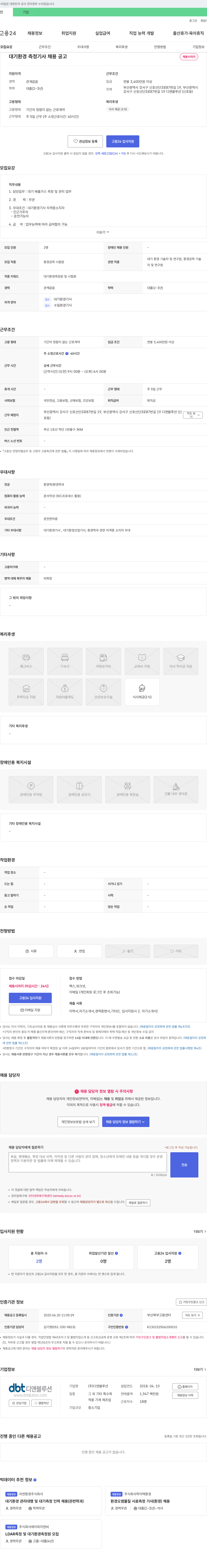디앤블루션 대기 환경 측정 기사 채용 공고 채용공고