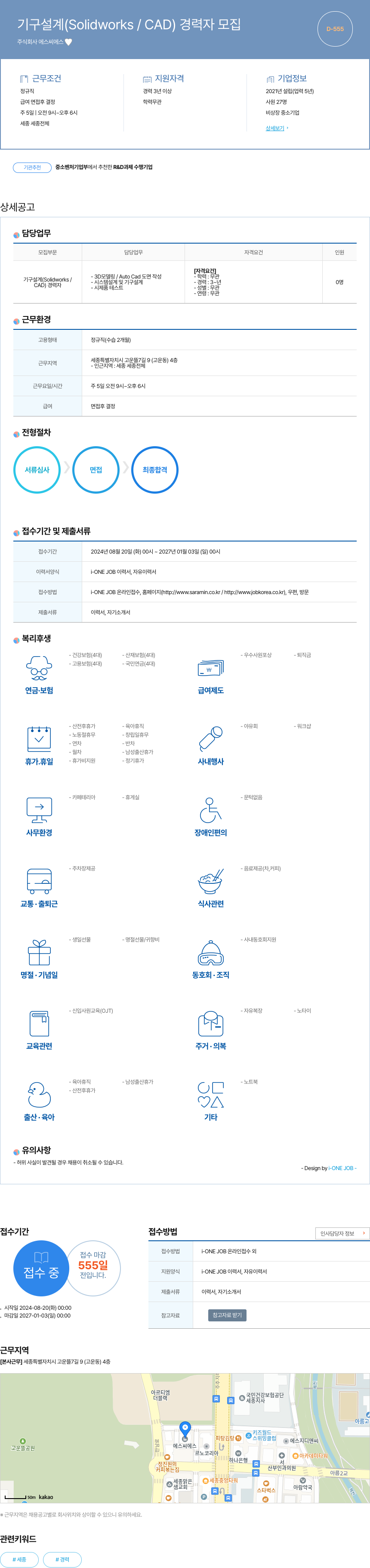 에스씨에스 기구 설계 (Solidworks / CAD) 경력자 모집 채용공고