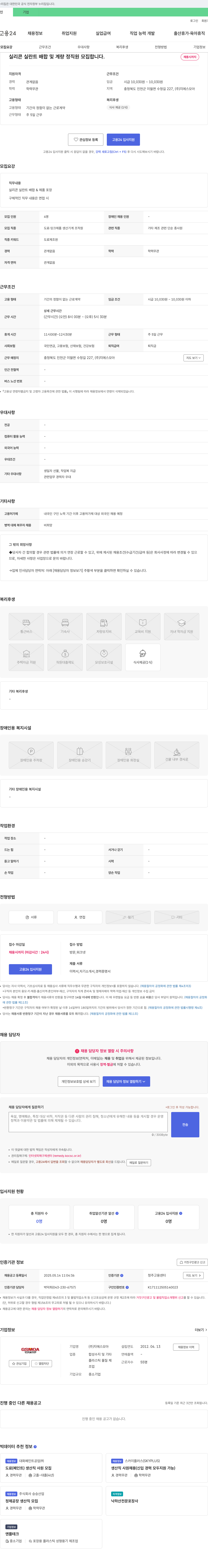 지에스모아 실리콘 실란트 배합 및 계량 정직원 모집 채용공고