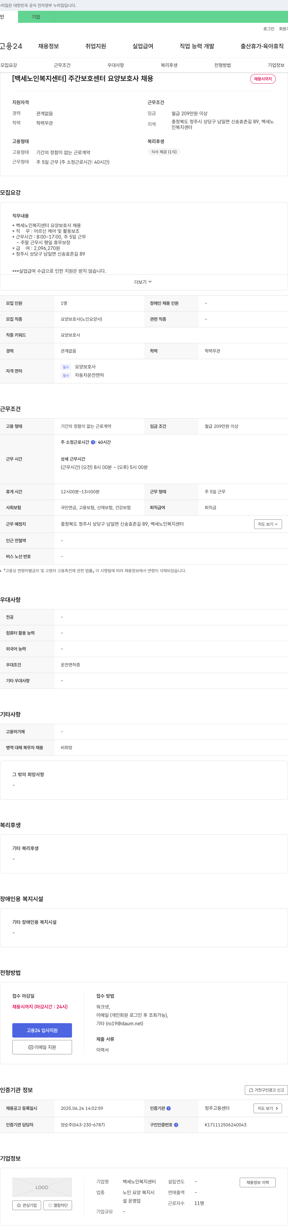 백세노인복지센터 주간 보호 센터 요양 보호사 채용 채용공고