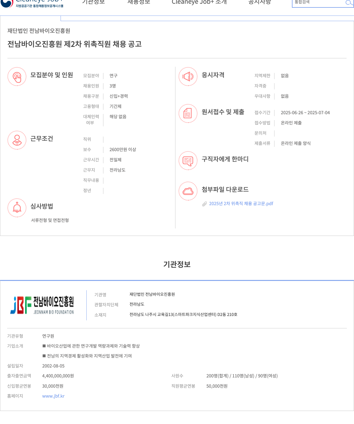 재단법인전남바이오진흥원 전남 바이오 진흥원 제2차 위촉 직원 채용 공고 채용공고