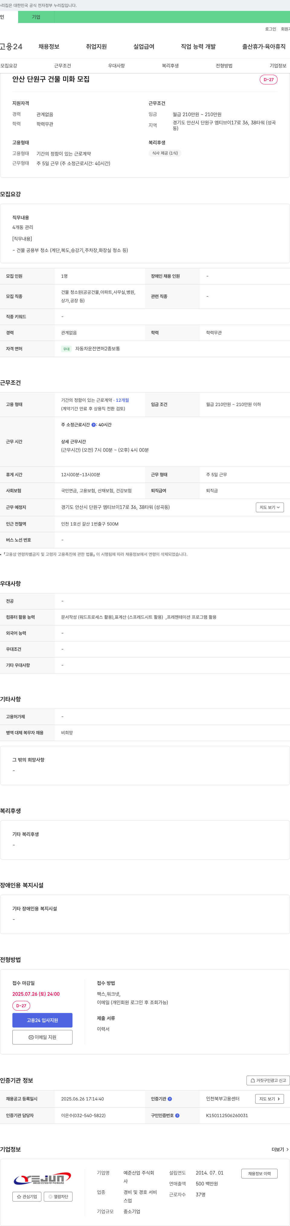 예준산업 안산 단원구 건물 미화 모집 채용공고