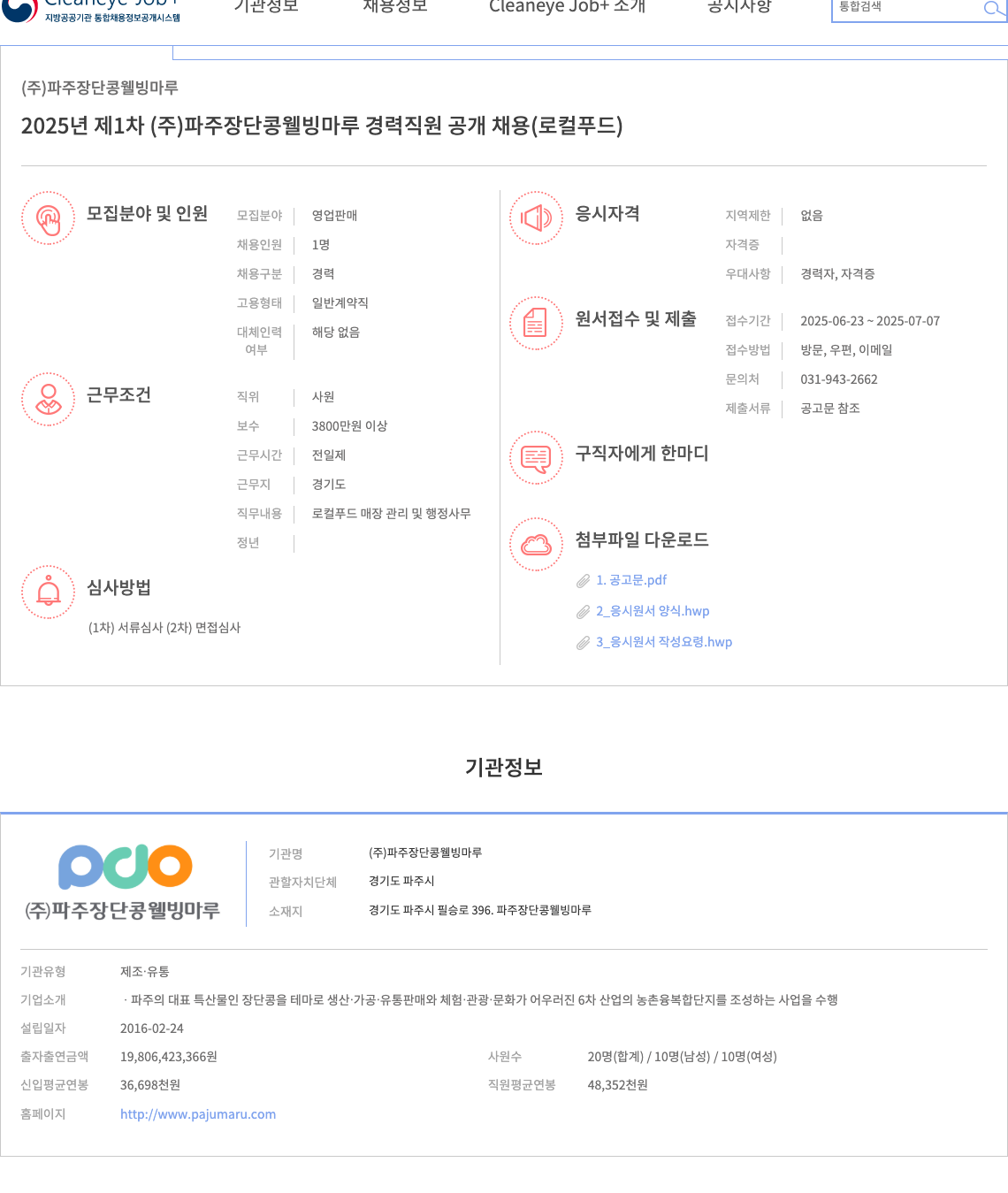 파주장단콩웰빙마루 2025년 제1차 (주) 파주 장단콩 웰빙 마루 경력 직원 공개 채용 (로컬 푸드) 채용공고