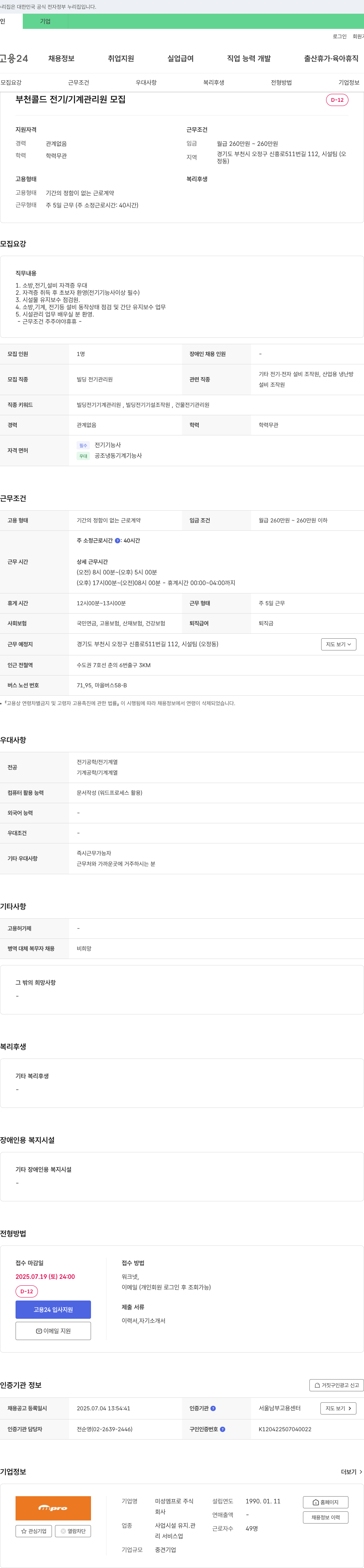 미성엠프로 부천 콜드 전기/기계 관리원 모집 채용공고