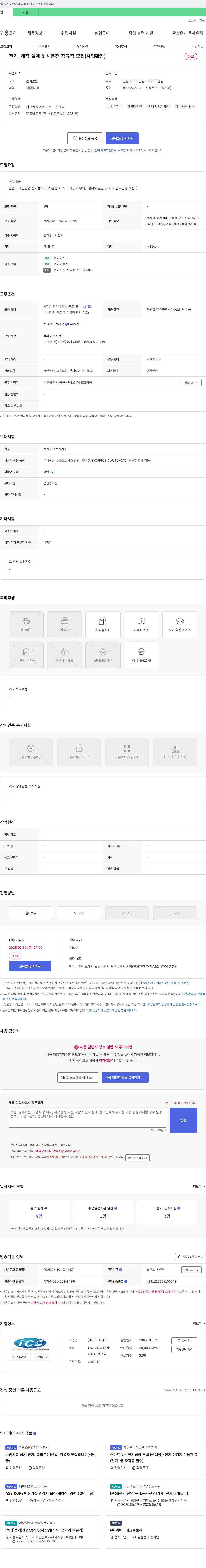 아이씨에스 전기, 계장 설계 & 시운전 정규직 모집 (사업 확장) 채용공고