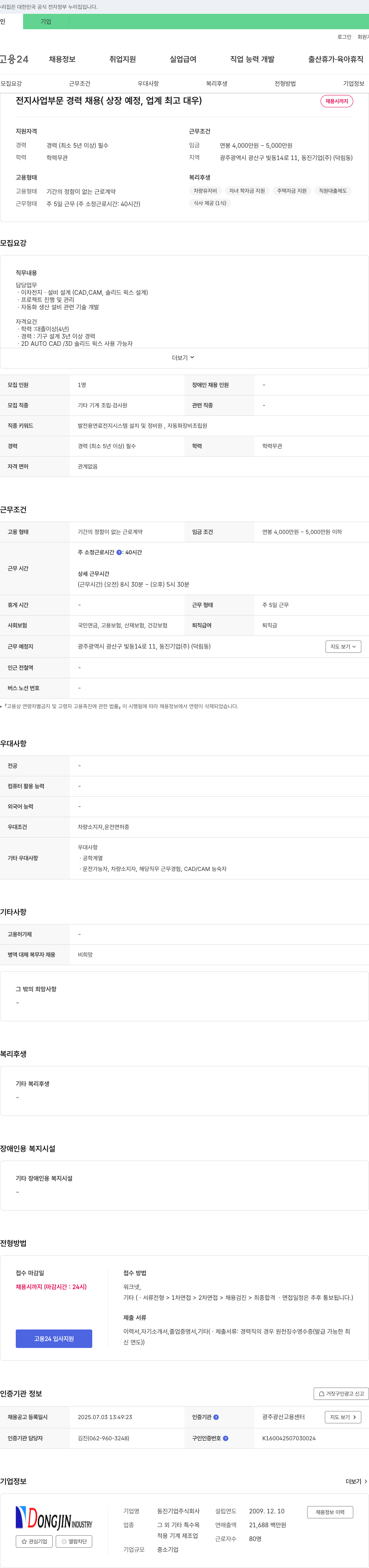 동진기업 전지 사업 부문 경력 채용 (상장 예정, 업계 최고 대우) 채용공고