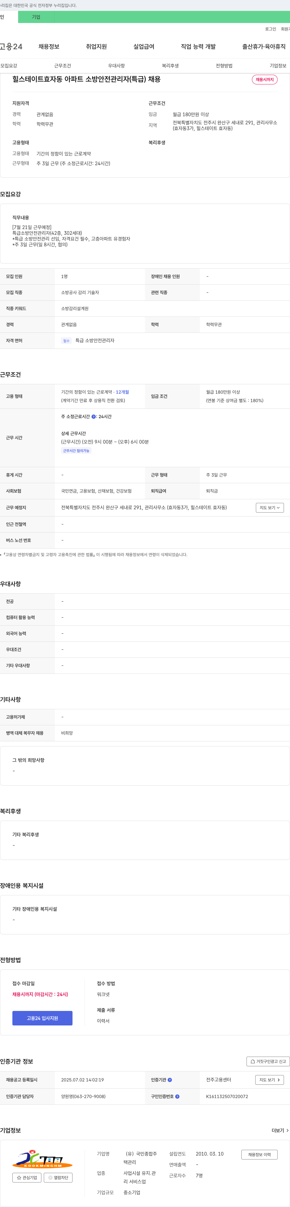 국민종합주 힐스테이트 효자동 아파트 소방안전관리자(특급) 채용 채용공고