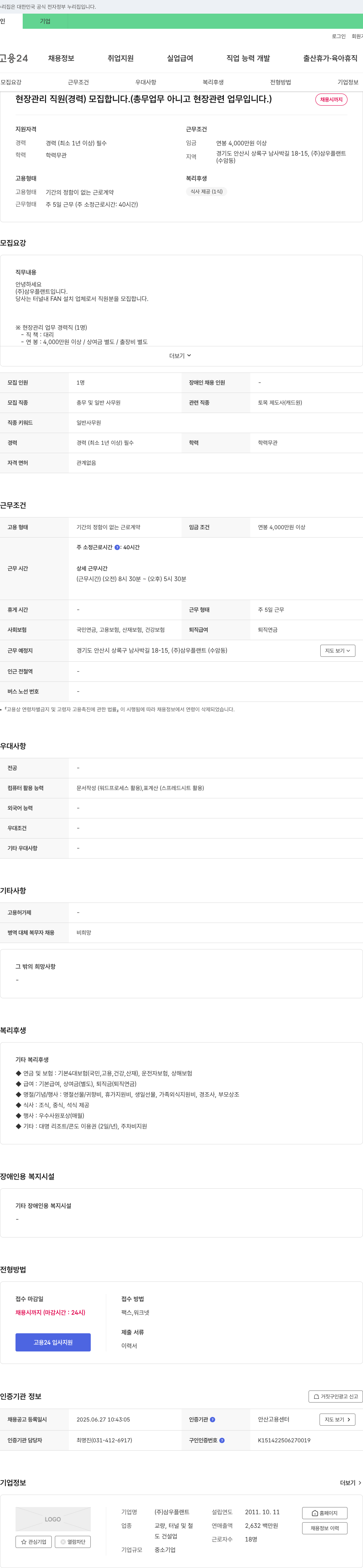 삼우플랜트 현장 관리 직원(경력) 모집 (총무 업무 아님, 현장 관련 업무) 채용공고