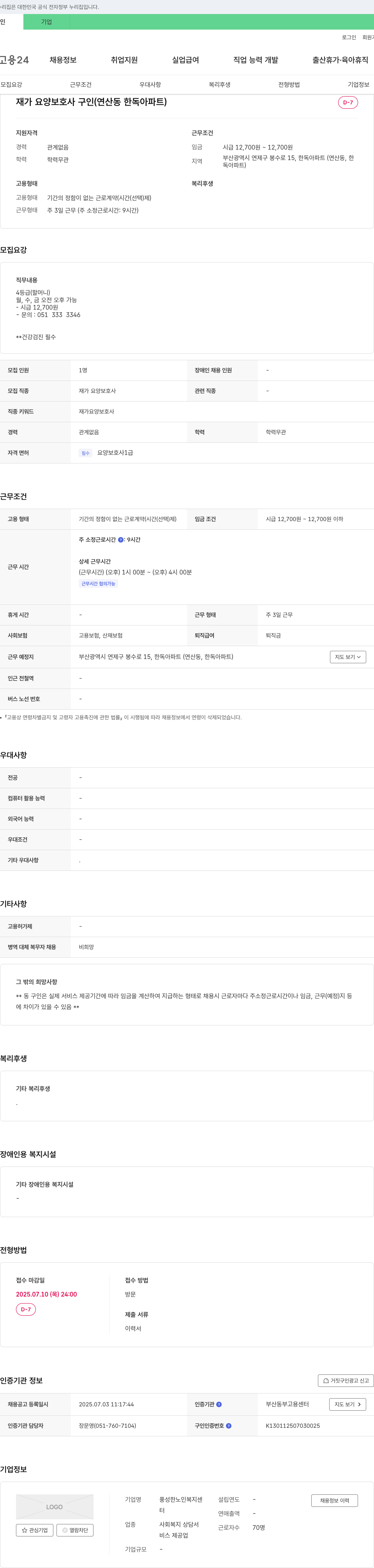 풍성한노인복지센터 재가 요양 보호사 구인 (연산동 한독 아파트) 채용공고