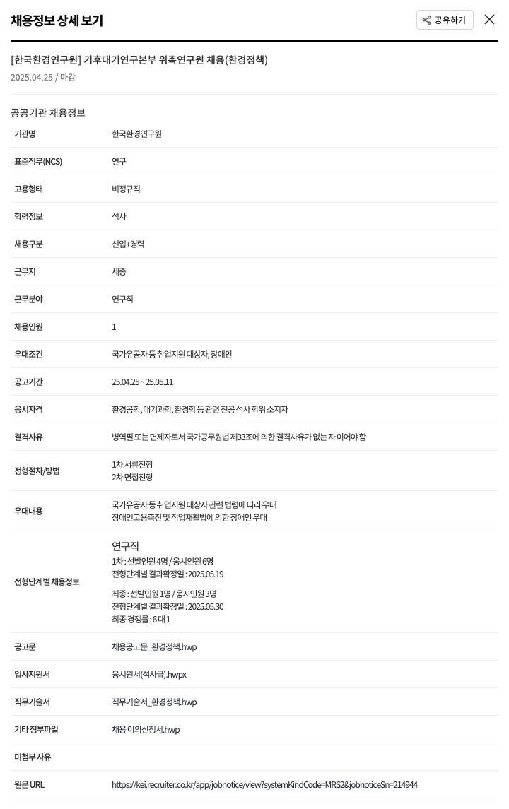 한국환경연구원 기후대기연구본부 위촉연구원 채용 (환경정책) 채용공고