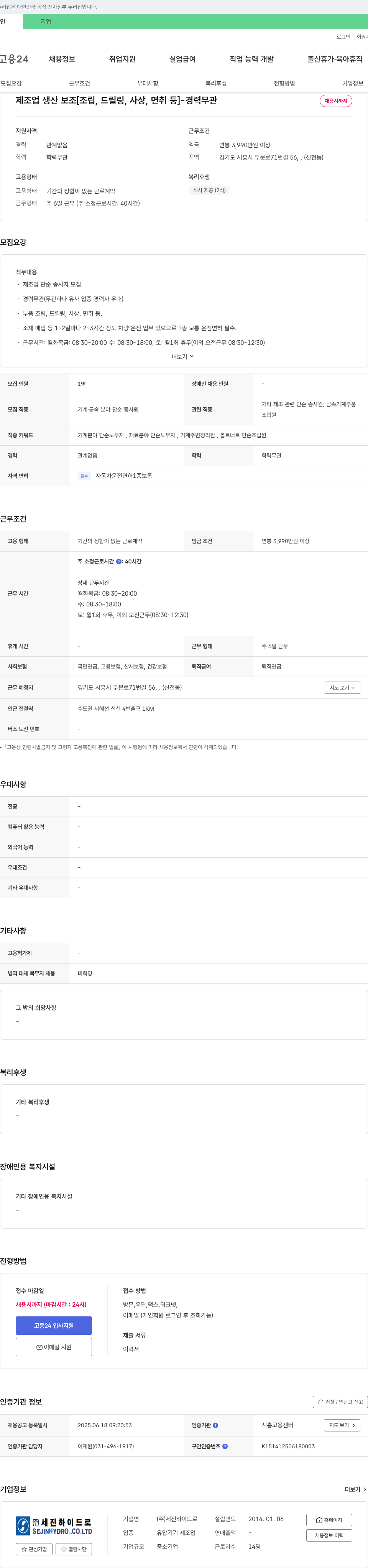 세진하이드로 제조업 생산 보조 [조립, 드릴링, 사상, 면취 등] - 경력 무관 채용공고
