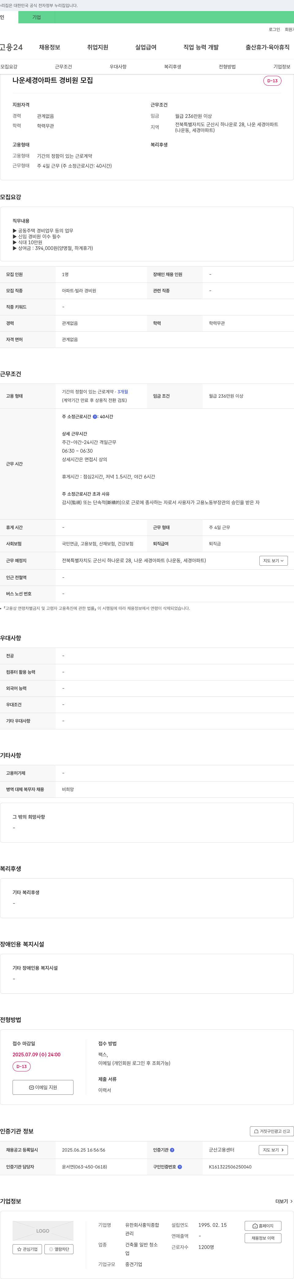 홍익종합 나운 세경 아파트 경비원 모집 채용공고