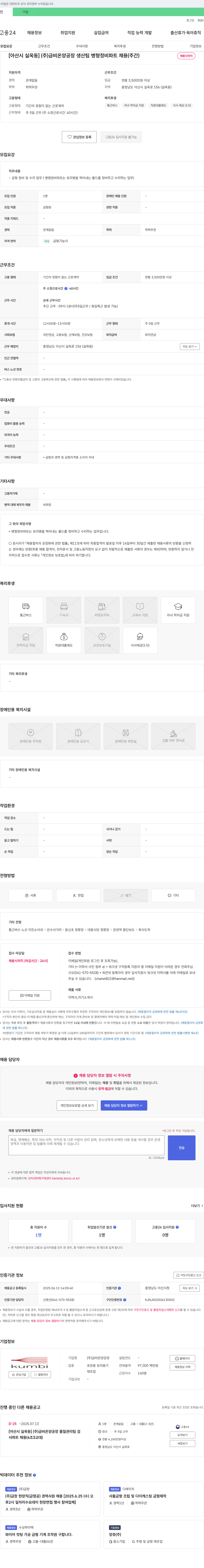 금비온양공장 [아산시 실옥동] (주)금비 온양공장 생산팀 금형 정비 파트 채용(주간) 채용공고