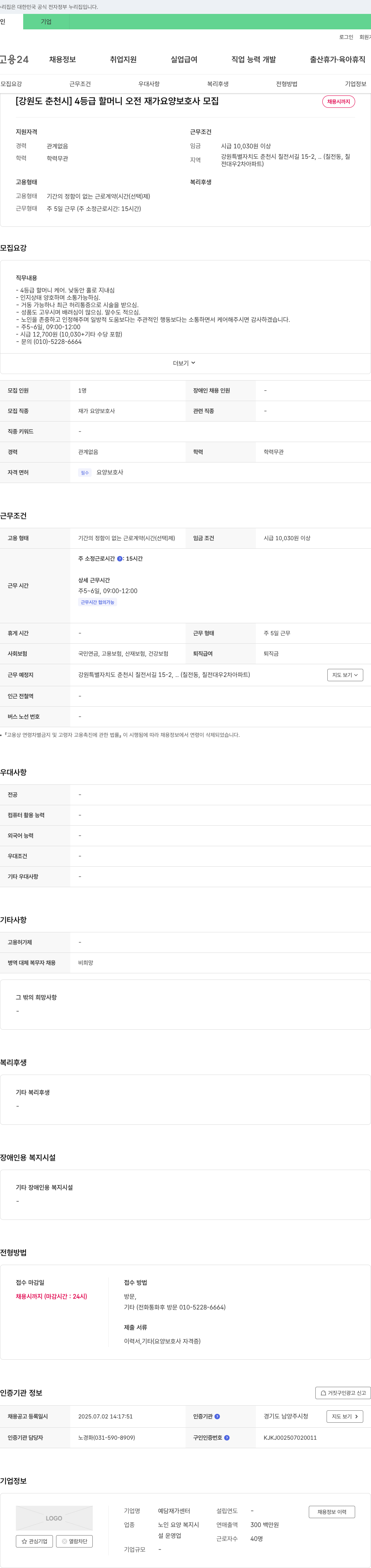 예담재가센터 [강원도 춘천시] 4등급 할머니 오전 재가 요양보호사 모집 채용공고