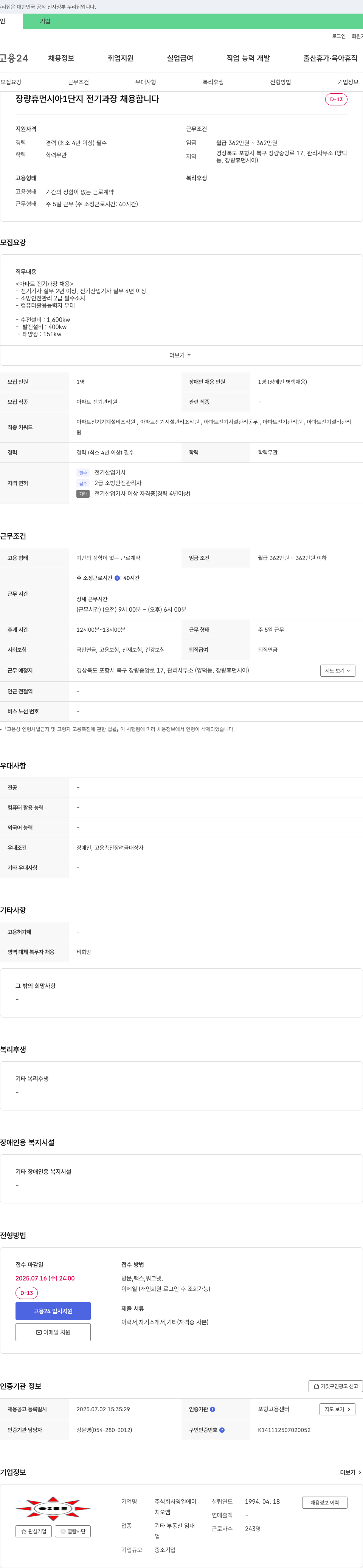 영일에이 장량 휴먼시아 1단지 전기 과장 채용 채용공고