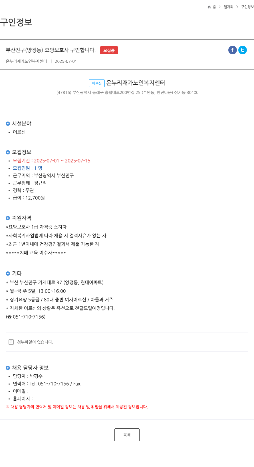 온누리 재가노인복지센터 부산진구 (양정동) 요양 보호사 구인 합니다. 채용공고