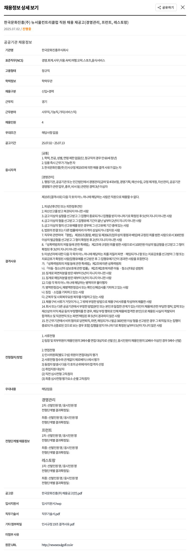 한국문화진흥 뉴서울 컨트리 클럽 직원 채용 재공고 (경영관리, 프런트, 레스토랑) 채용공고