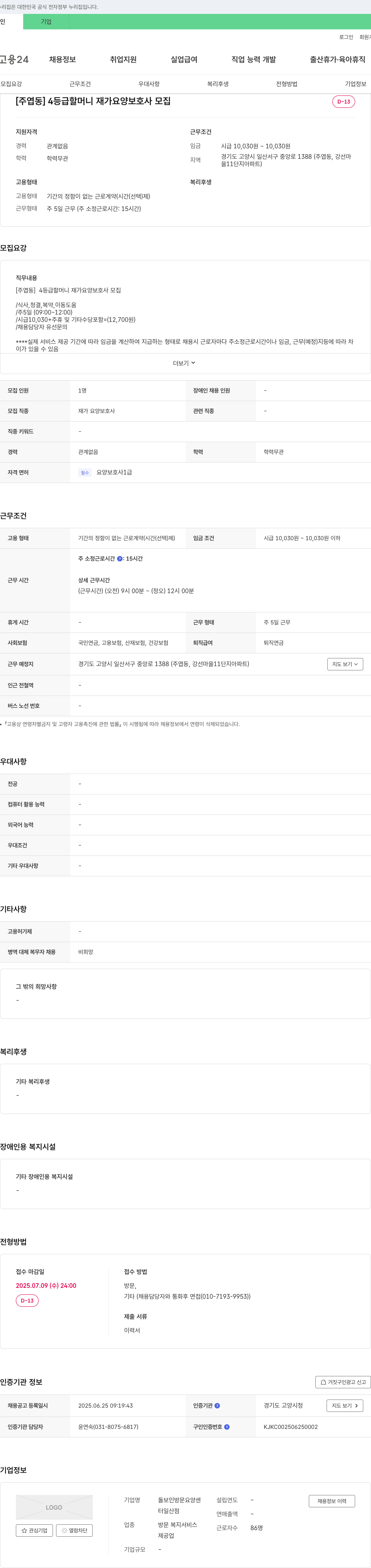 돌보인방문요양센터일산점 [주엽동] 4등급 할머니 재가 요양보호사 모집 채용공고