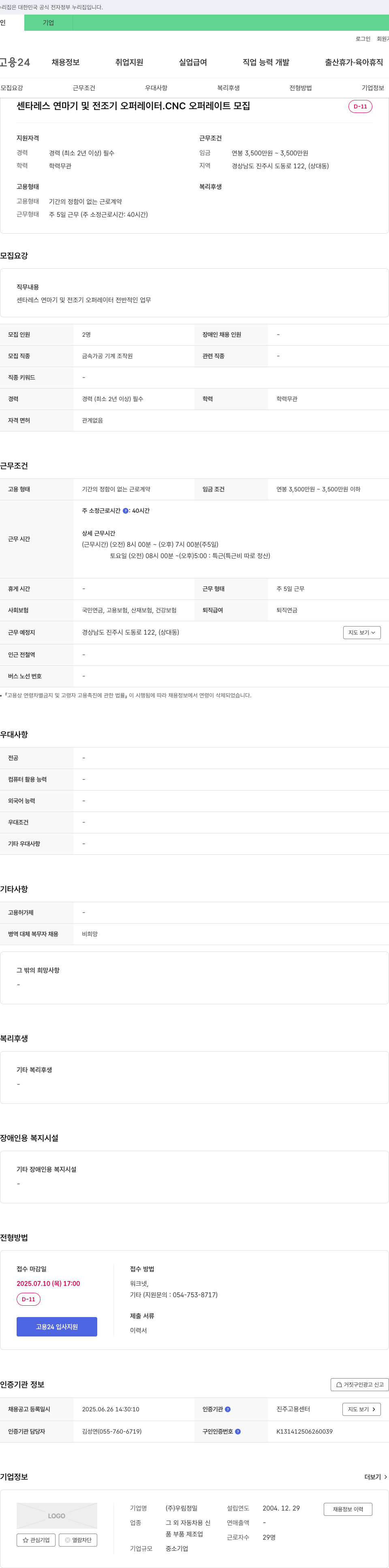 우림정밀 센타레스 연마기 및 전조기 오퍼레이터, CNC 오퍼레이터 모집 채용공고