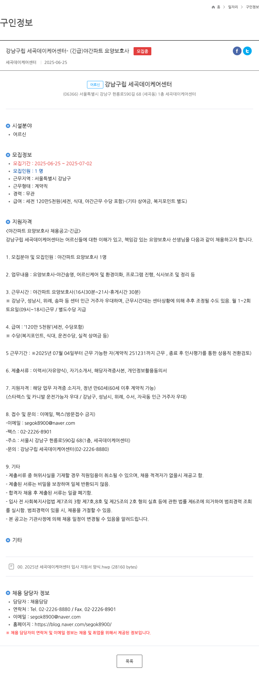 강남구립세곡데이케어센터 (긴급) 야간 파트 요양보호사 채용 채용공고