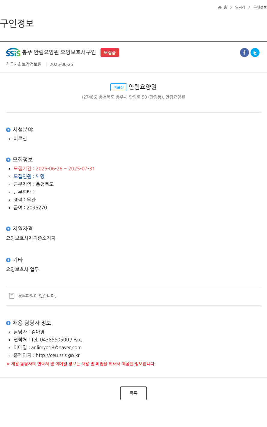어르신안림요양원 SSIS 충주 안림 요양원 요양 보호사 구인 채용공고