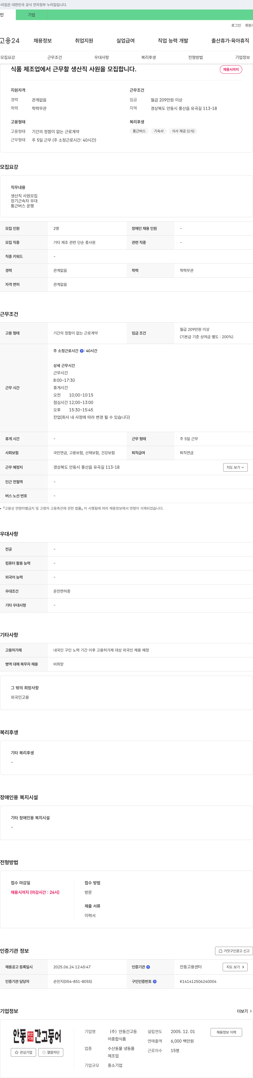 안동간고등어 식품 제조업 생산직 사원 모집 채용공고