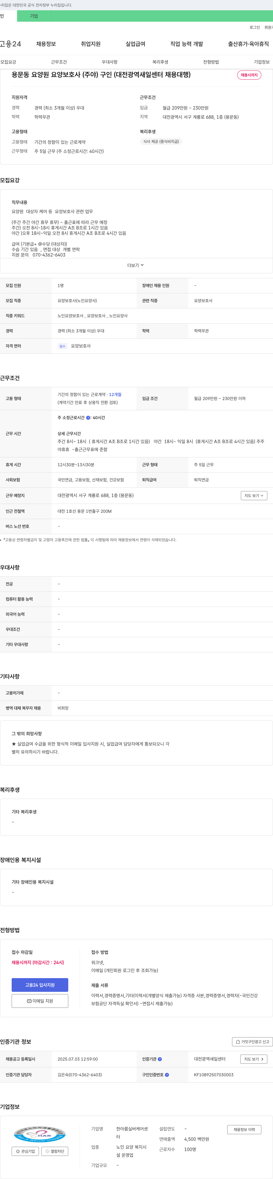 한아름실버케어센터 용문동 요양원 요양보호사(주야) 구인 (대전광역 새일센터 채용대행) 채용공고
