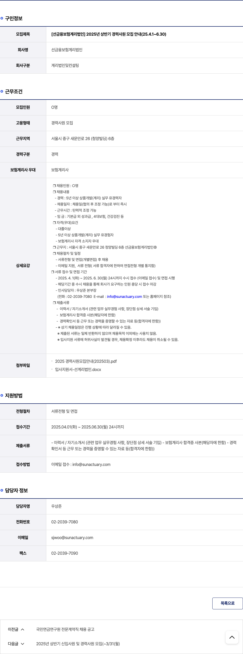 선금융보험계리법인 2025년 상반기 경력 사원 모집 안내 (25.4.1 ~ 6.30) 채용공고