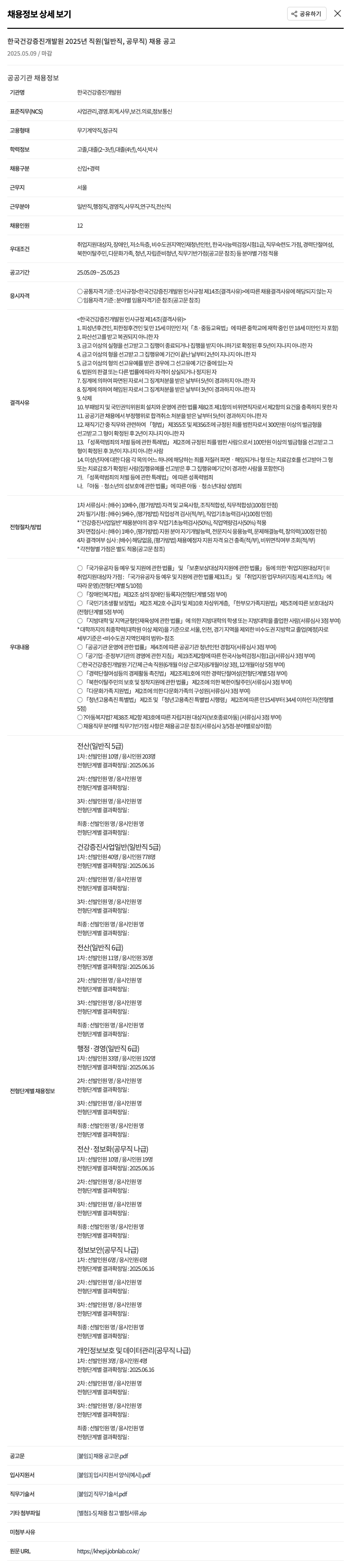 한국건강증진개발원 2025년 직원(일반직, 공무직) 채용 공고 채용공고