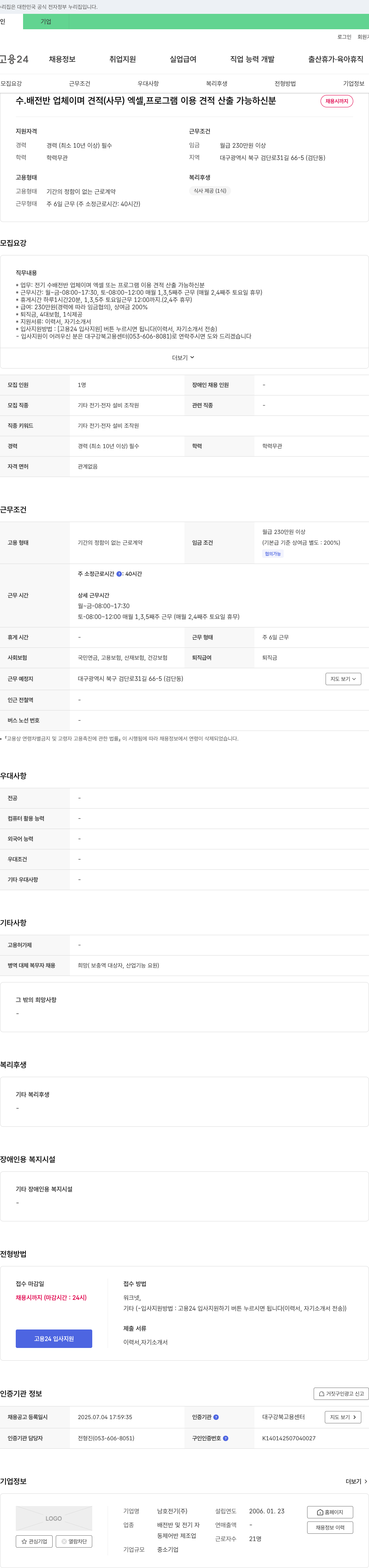 남호전기 전기 수배전반 업체 견적(사무) 담당자 채용 채용공고