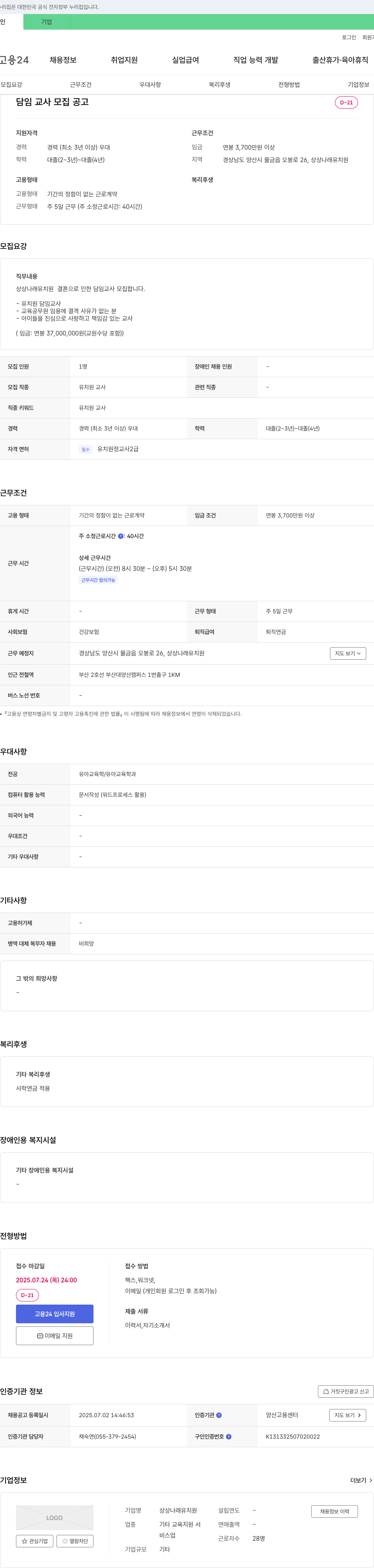 상상나래유치원 담임 교사 모집 공고 채용공고