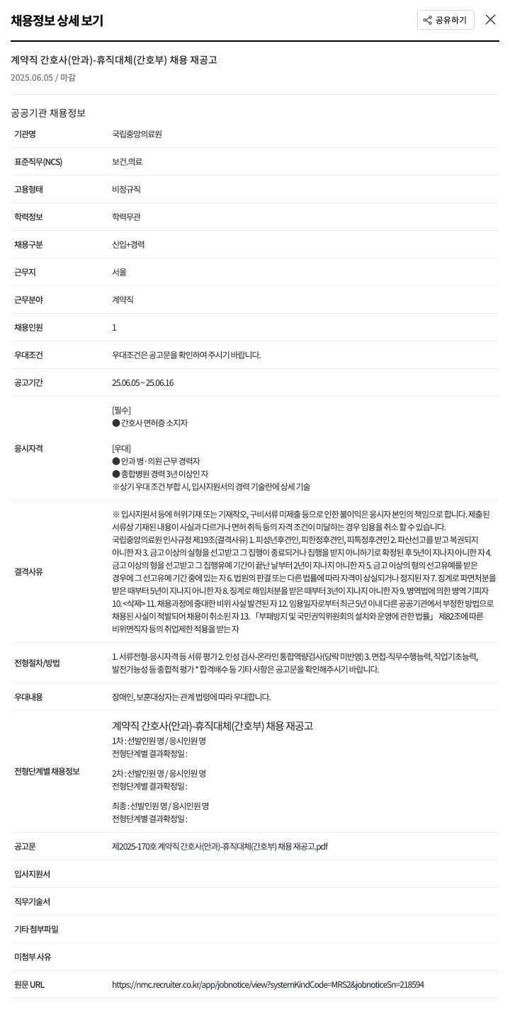 국립중앙의료원 계약직 간호사 (안과) - 휴직 대체 (간호부) 채용 재공고 채용공고