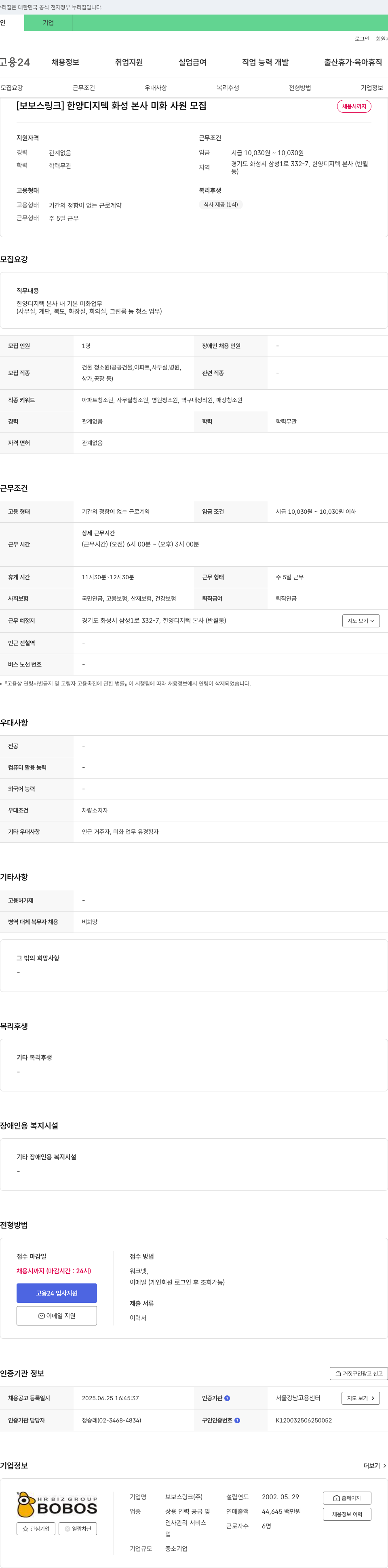 보보스링크 한양 디지텍 화성 본사 미화 사원 모집 채용공고