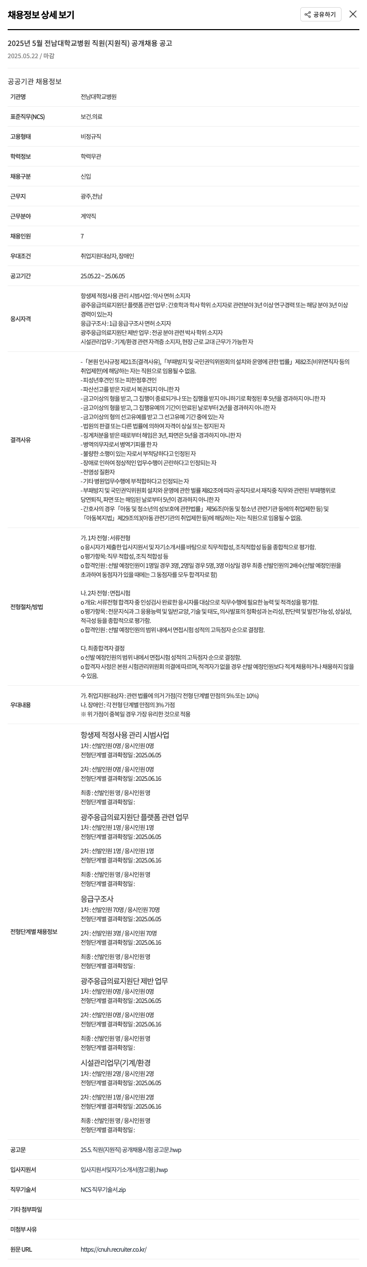 전남대학교병원 2025년 5월 전남대학교병원 직원(지원직) 공개 채용 공고 채용공고