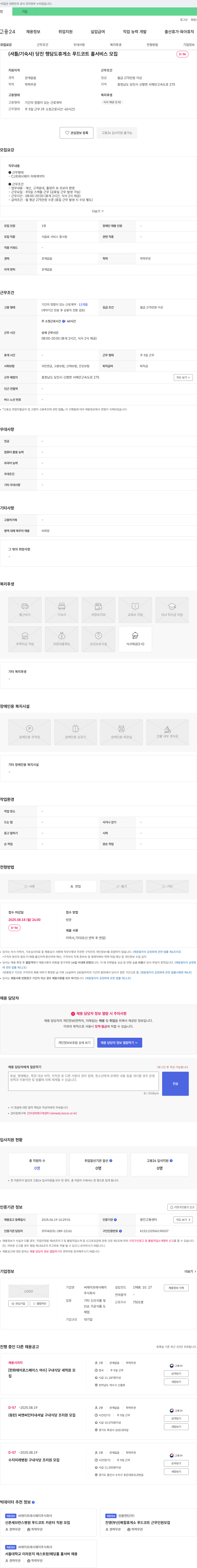 CJ프레시웨이 당진 행담도 휴게소 푸드코트 홀 서비스 모집 채용공고