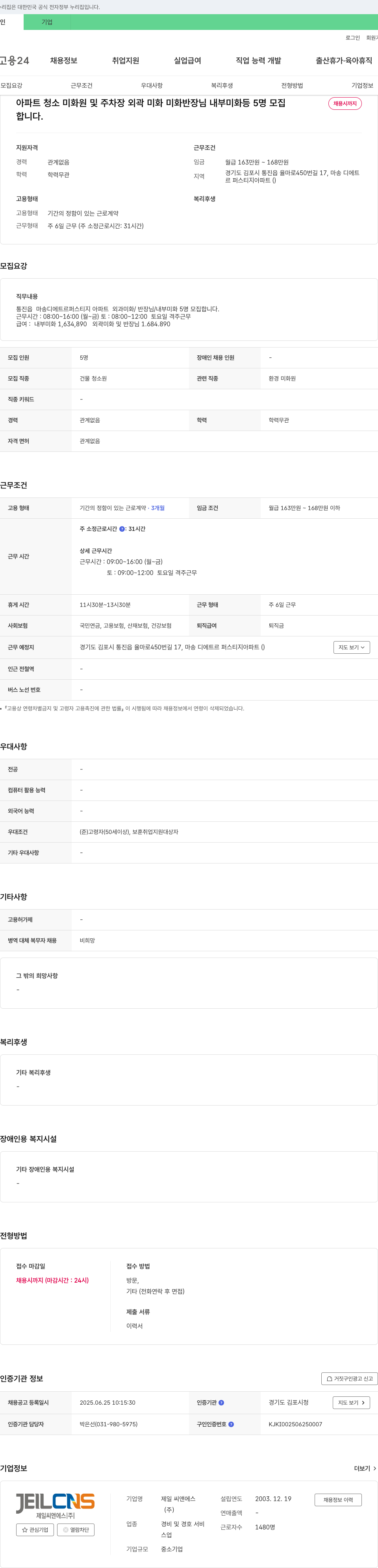 제일씨앤에스 아파트 청소 미화원 및 주차장 외곽 미화, 미화 반장, 내부 미화 등 5명 모집 채용공고