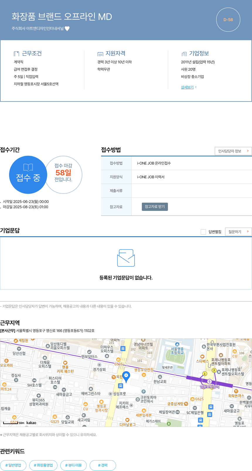 아트앤디자인인터내셔널 화장품 브랜드 오프라인 MD 채용공고