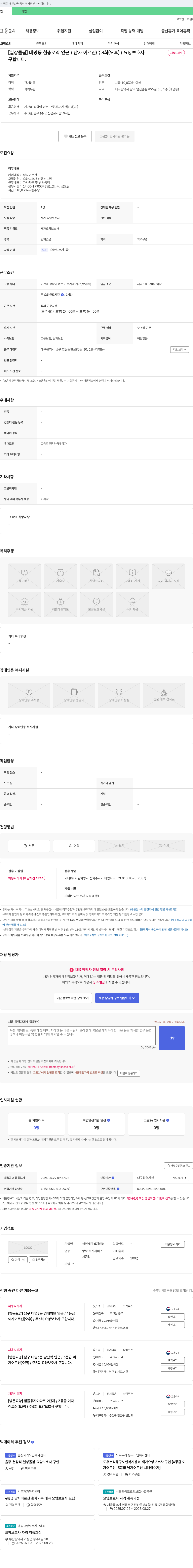 해인재가복지센터 [일상 돌봄] 대명동 현충로 역 인근 / 남자 어르신 / 주 3회(오후) / 요양보호사 채용시까지 구합니다. 채용공고