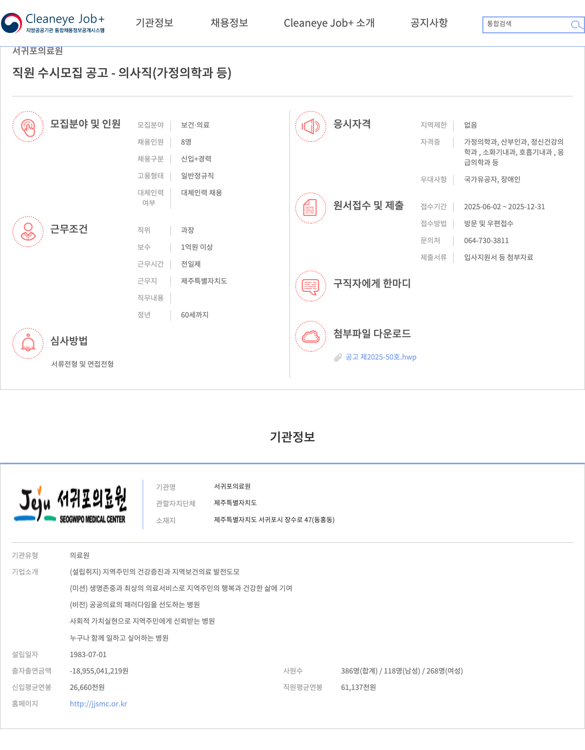 서귀포의료원 직원 수시 모집 공고 - 의사직 (가정의학과 등) 채용공고