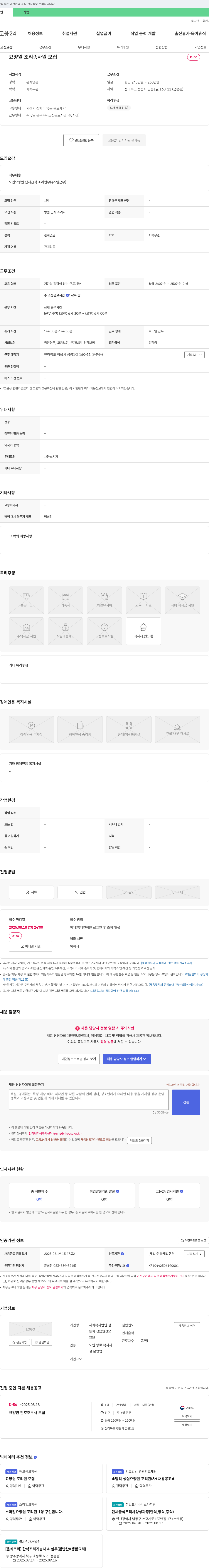 사회복지법인삼동회정읍원광요양원 요양원 조리 종사원 모집 채용공고
