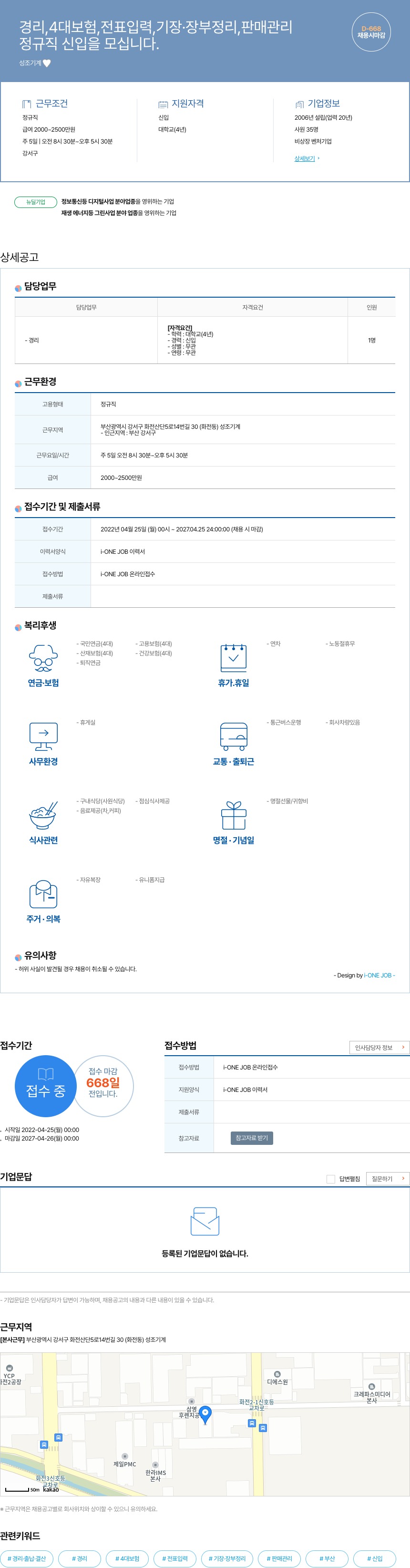 성조기계 경리, 4대 보험, 전표 입력, 기장·장부 정리, 판매 관리 정규직 신입 채용 채용공고