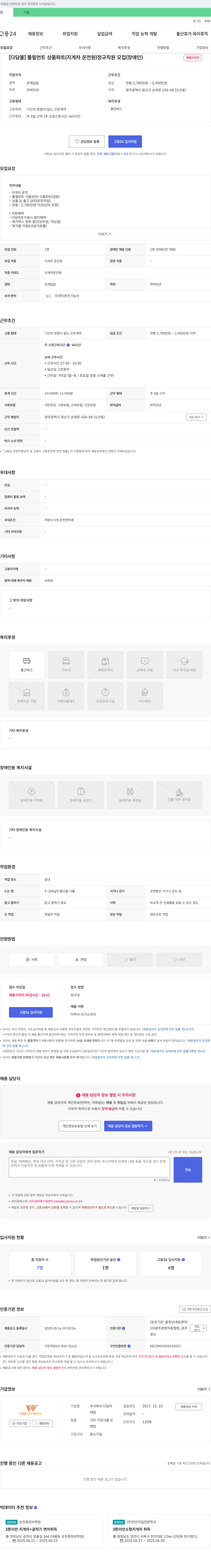 다담리 [다담몰] 풀필먼트 상품파트(지게차 운전원) 정규직 모집(장애인) 채용공고