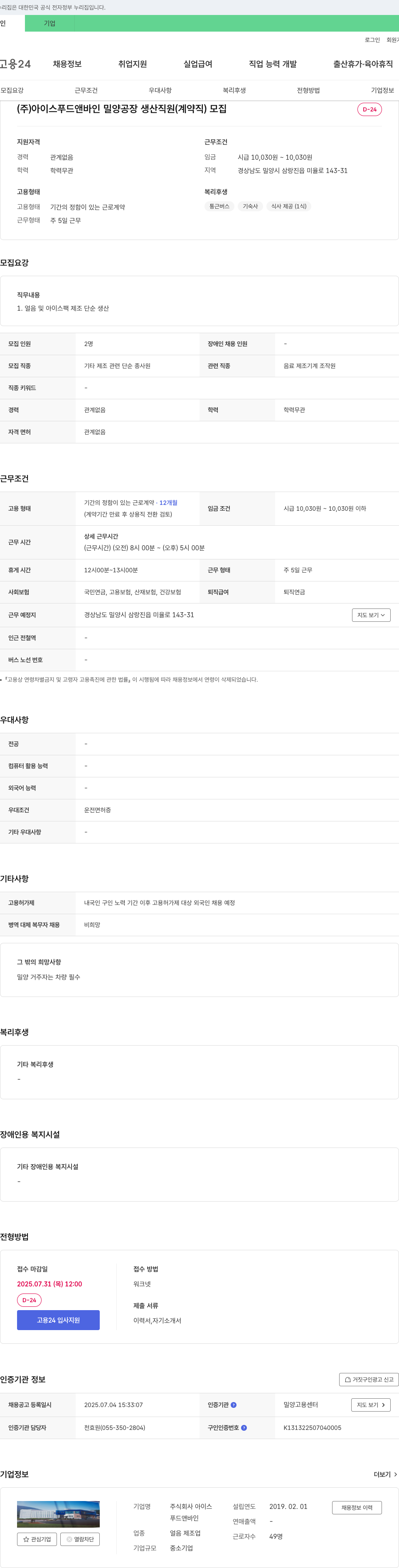 아이스푸드앤바인 밀양 공장 생산 직원(계약직) 모집 채용공고